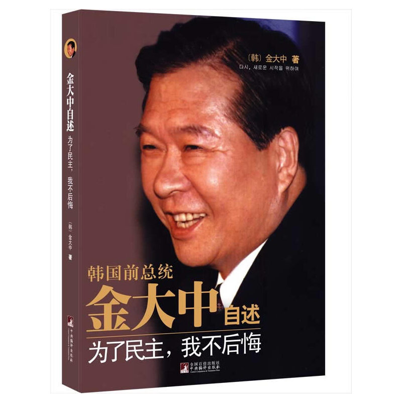当当网正版书籍金大中自述为了民主我不后悔75岁当选韩国总统3次竞选