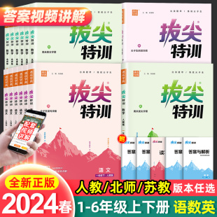 2024春拔尖特训小学一二三四五六年级上册下册语文数学英语人教版北师同步课堂笔记课时作业本一课一练课堂笔记当当网官方旗舰店