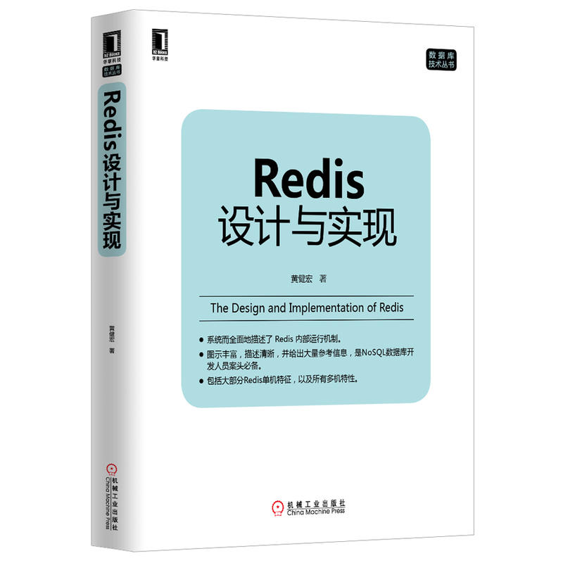 【当当网正版书籍】Redis设计与实现（Redis技术专家撰写，深入了解Redis技术内幕的之作。从源码角度解析Redis的架构设计