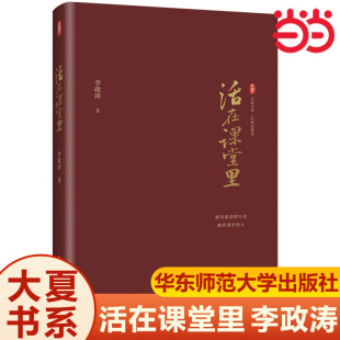 【当当网正版书籍】活在课堂里 李政涛著 献给愿意把生命献给课堂的人 大夏书系教师教育提升教学素养活在课堂非电子书读书分享