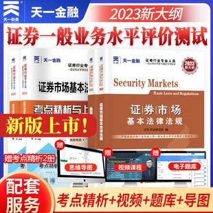 【当当网直营】天一金融证券从业资格2023教材真题试卷上机题库市场基础知识市场基本法律法规基金投资分析顾问官方资格证考试2022