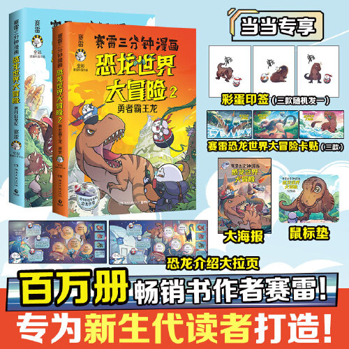 赛雷三分钟漫画恐龙世界大冒险全2册勇闯白垩纪勇者霸王龙学生课外科普读物全彩漫画通俗读物儿童文学热卖书科普全彩漫画恐龙冒险