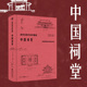 【当当网直营】遗失在西方的中国史·中国祠堂 共收录250余幅插图和照片 数十万字的文字描述和阐释 中国建筑摄影正版书籍
