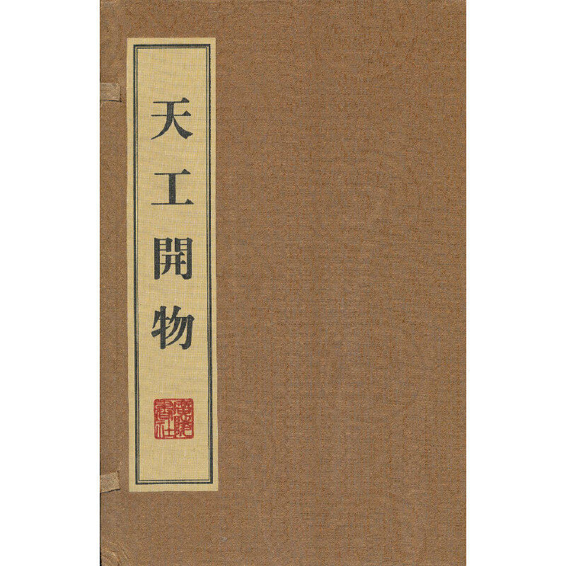 当当网正版书籍天工开物线装一函三册