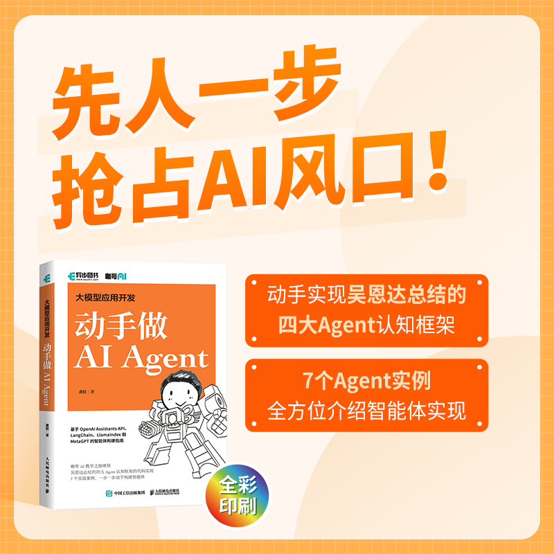 大模型应用开发 动手做AI Agent 率先抢占AI的下一个风口，手把手教你做AI Agent模型，从基础概念入手，逐步深入技术原理和应用