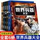 世界兵器大全全6册 战斗机枪械名刀陆地霸王海洋霸王 彩图版少儿童军事武器兵器大百科小学生6-12岁课外阅读书籍儿童百科全书