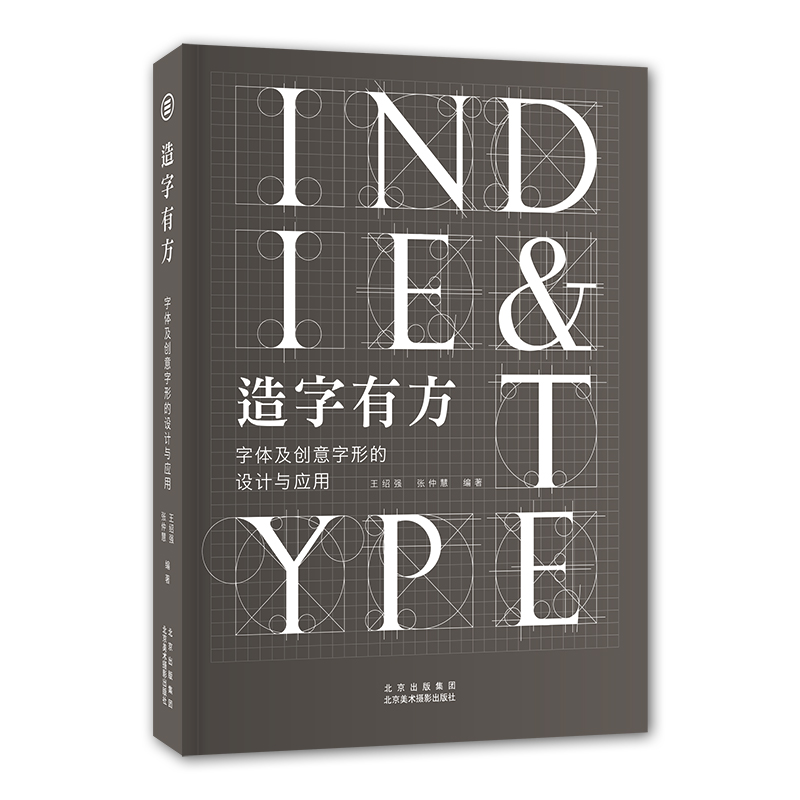 当当网正版书籍造字有方字体及创意字形的设计与应用