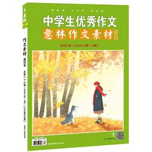 意林作文素材版合订本总第87卷2023年16期-18期中学生优秀作文书大全初中生高中语文作文素材高考版初中版高分作文与名师解析2024