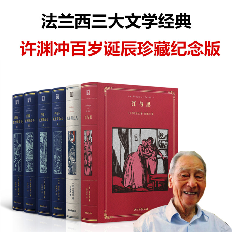 法兰西三大文学经典 : 许渊冲百岁