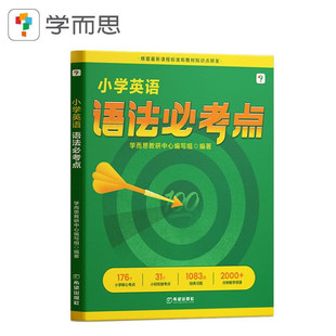 学而思 小学英语语法必考点 全国通用 适用于123456年级 配套视频讲解