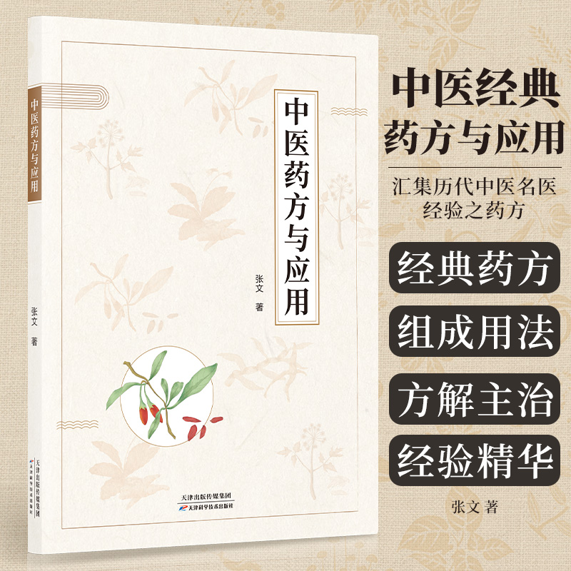 中医药方与应用 入门书籍中医自学指南教程 名方配伍分析中药处方集药方集开药方治病配方 养生药理治疗专著