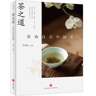 【当当网正版书籍】茶之道 : 自由自在中国茶（ 《三联生活周刊》携手国内外茶文化专家、资深从业者畅谈中国茶文化