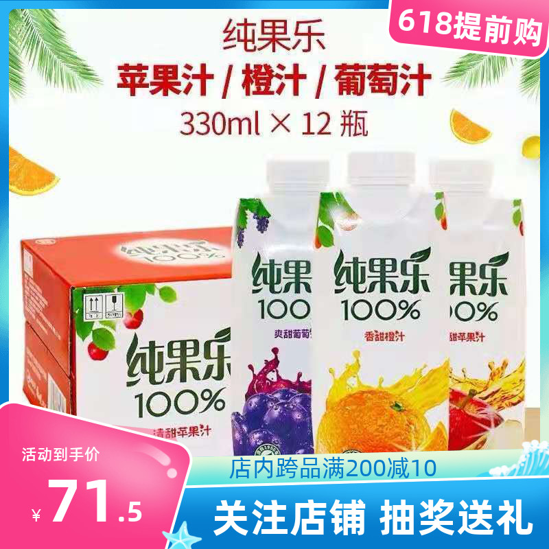纯果乐百分百果汁100%橙汁苹果汁葡萄汁330ml*12盒