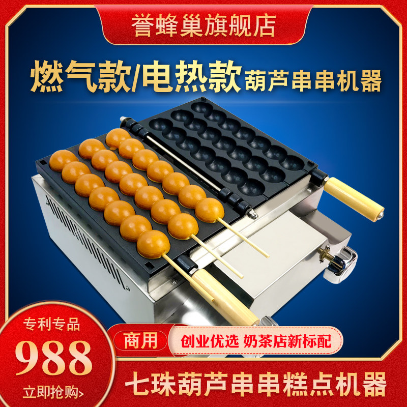 誉蜂巢串串蛋糕机商用网红蛋仔串串糕点机器电热葫芦串串烧小吃机