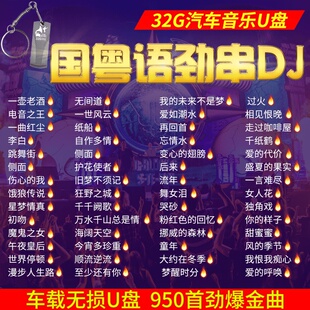 正版车载国语粤语DJ精选超嗨串烧舞曲经典老歌曲无损高音质优u盘