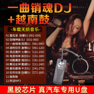 车载u盘越南鼓dj劲爆汽车载32G无损高音质重低音夜店舞曲流行歌曲