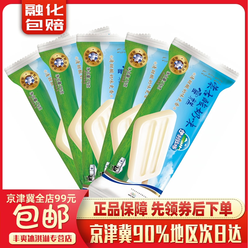 伊利牧场蒙古酸奶味网红雪糕冰棍冰激凌冰品冰点冰淇淋冷饮包邮 - 丰