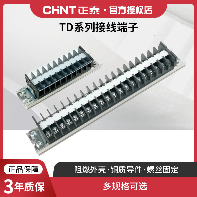 正泰接线端子TD导轨板式3排电线连接器柱15A40位铜片对接201030A