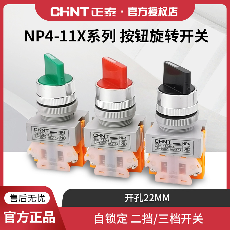 正泰旋钮开关按钮NP4-11x/20x-21/31 二三档 一开一闭 两常开自锁