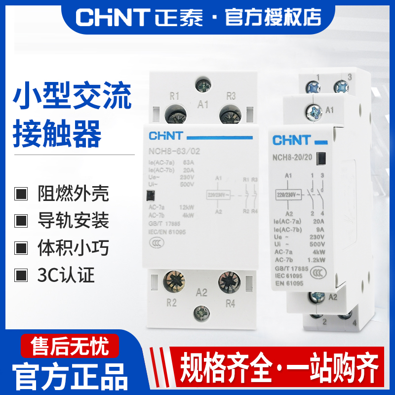 正泰交流接触器NCH8单相家用小型220V导轨式2P/4P/40A63a常闭常开