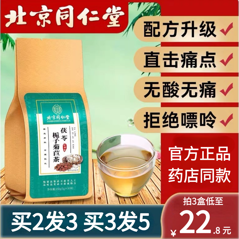 北京同仁堂菊苣栀子茶茯苓葛根茶降酸