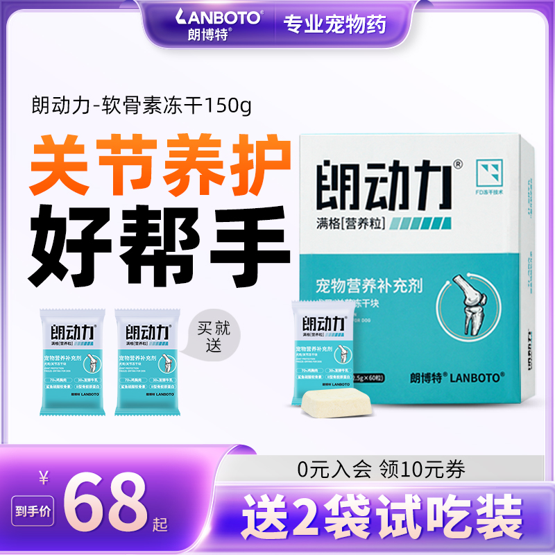 朗动力鲨鱼软骨素狗关节冻干朗博特氨糖宠物犬用改善腿瘸幼犬成犬