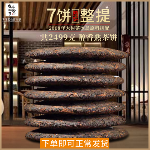 7片整提茶叶云南勐海普洱茶饼陈年普洱茶熟茶饼2499g盒装