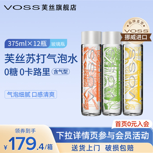 VOSS芙丝挪威进口气泡水饮料0糖0卡苏打水375ml*12瓶高端玻璃瓶y