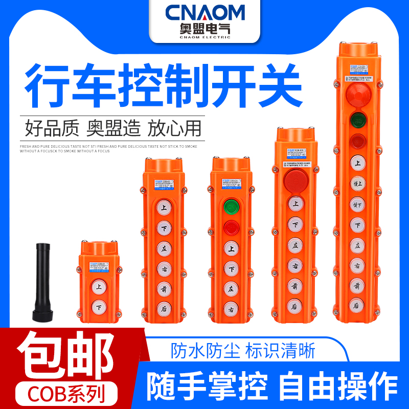 COB-61A 62A 63A 64BH防水控制行车开关起重按钮开关上下电动葫芦