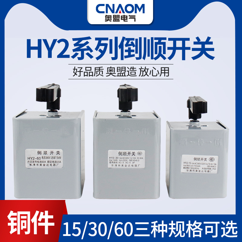 倒顺开关HY2-15正反转铁壳转换开关15A和面机转向开关380V220V