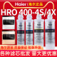 海尔净水器HRO400-4S/4X/1500P2(400SL)滤芯RO反渗透纯水机过滤芯