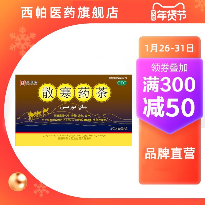 西帕 散寒药茶5g*30袋调节寒性气质散寒除湿消化不良关节骨痛头痛