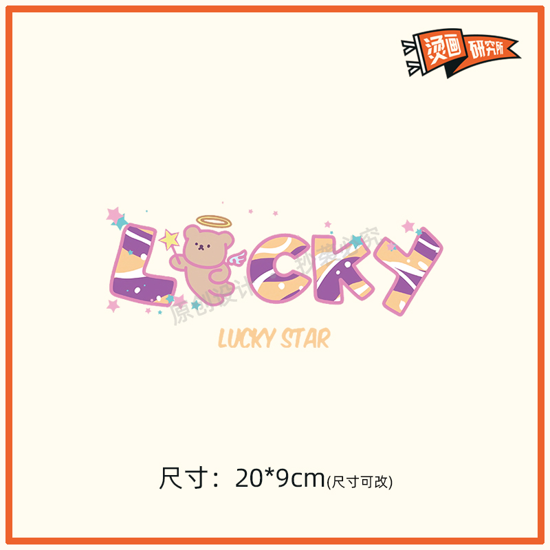 可爱天使小熊LUCKY原创设计热转印布贴印花定制印图熨烫DIY熨烫