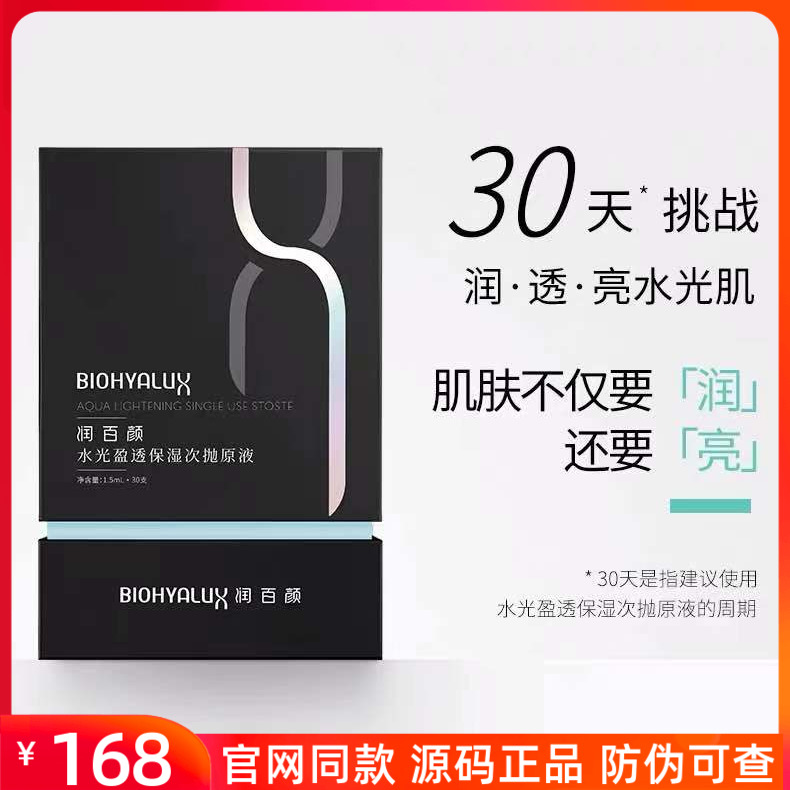 润百颜水光盈透保湿次抛原液1.5mlX30支补水保湿提亮面部精华液