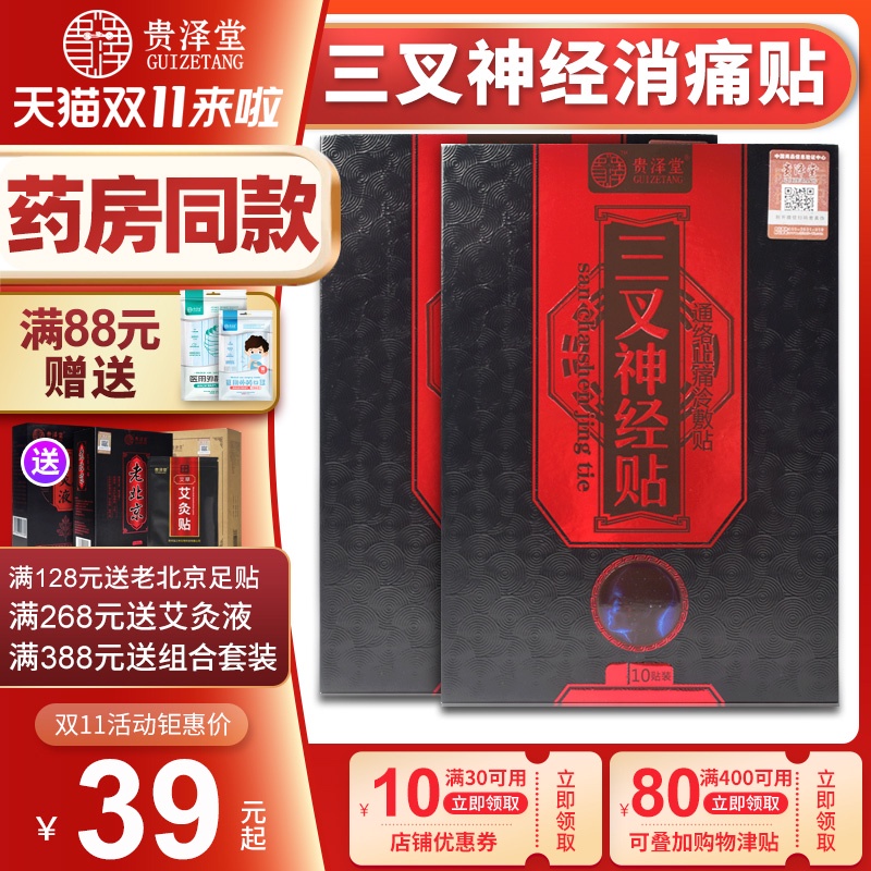 贵泽堂三叉神经消痛贴面瘫贴牵正贴膏男女头疼贴顽固性偏头痛专用|ruв категории начало ежедневно, защитное оборудование, наколенники/талии/плечо/шея - от Buy2taobao.com для оказания профессиональной услуги покупки агента Taobao