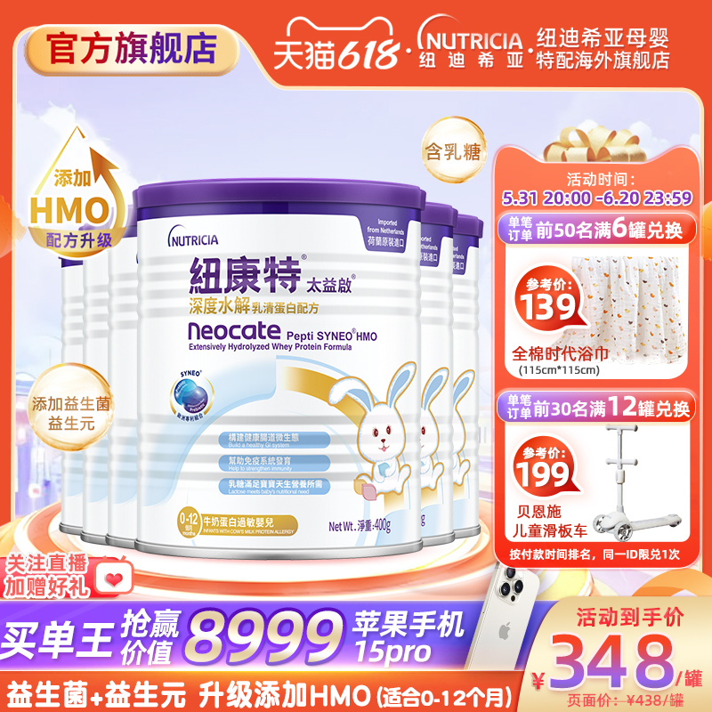 含乳糖太益启HMO纽康特深度水解配方粉低敏奶粉0-12月适用*6罐装