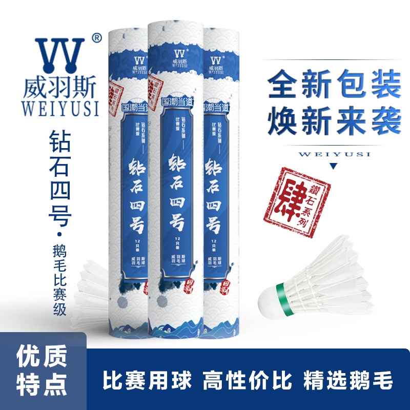 WEIYUSI/威羽斯羽毛球钻石四号 耐打训练专用球 12只装鹅毛球