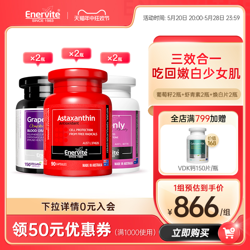 EnerVite澳乐维他虾青素焕白片葡萄籽精华抗氧化谷胱甘肽原花青素