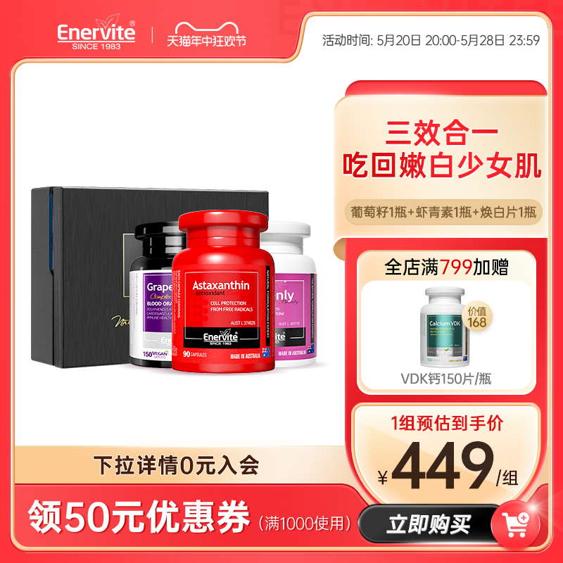 EnerVite澳乐维他虾青素葡萄籽焕白片雨生红球藻花青素谷胱甘肽