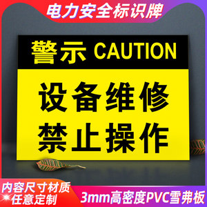 设备维修禁止操作电力安全标识牌机器故障维修有电危险严禁操作警告