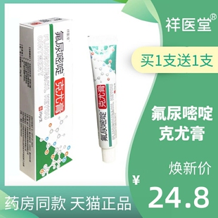 祥医堂氟尿嘧啶克尤膏20g皮肤不适引起的皮肤疣体有抑菌作用软膏