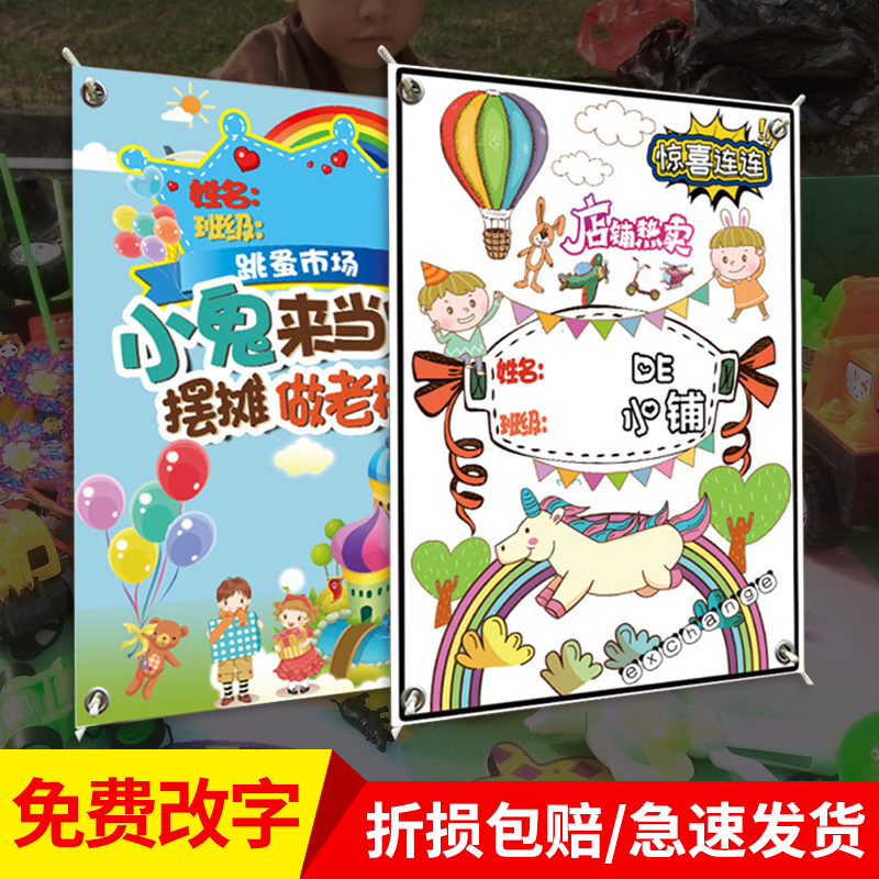 跳蚤市场小商品摊位布置幼儿园二手物品爱心义卖海报个性diy广告牌