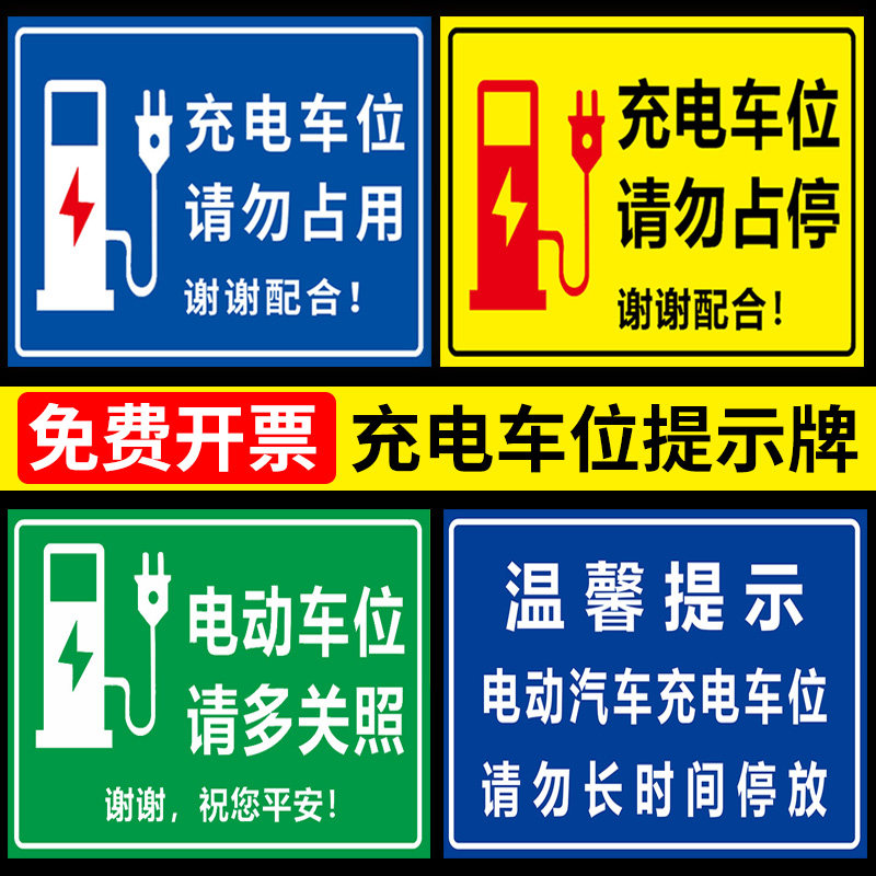 桩安合标志充电车位请勿占用禁止停车私人充电桩贴纸标识牌警示牌定做