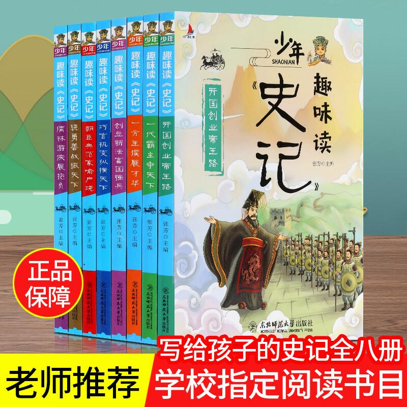 全套8册史记青少年版 正版少年趣味读史记五年级老师推荐三四六年级课外书必读经典书目6-12岁阅读书籍品读儿童历史故事小学版漫画