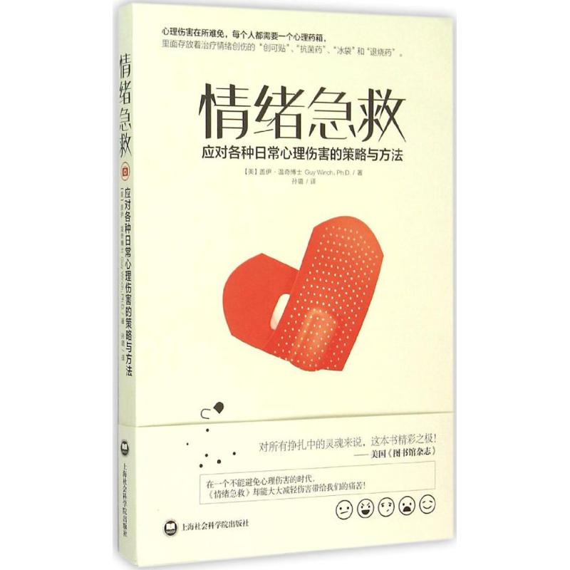 情绪急救 (美)盖伊·温奇(Guy Winch) 著;孙璐 译 心理学 社科 上海社会科学院出版社在类目 书籍/杂志/报纸, 医学卫生, 医学其它中 - 来自Buy2taobao.com提供专业的淘宝代购服务