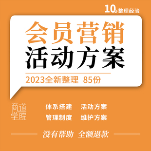 商业广场购物中心服装零售VIP会员体系管理制度招募营销活动方案