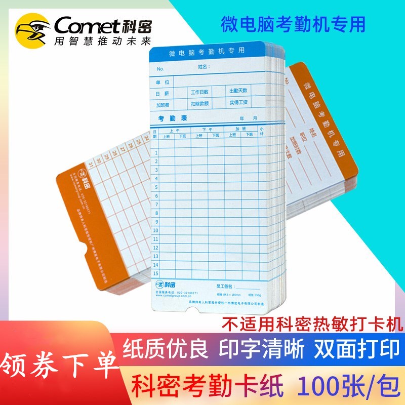 科密原装考勤卡纸 微电脑打卡机通用考勤纸卡 考勤纸考勤卡纸 100张/包 考勤卡纸 纸卡 齐心 得力打卡机通。|ruв категории офисное оборудование/расходные материалы/соответствующие услуги, оборудование контроля доступа, Участники - от Buy2taobao.com для оказания профессиональной услуги покупки агента Taobao
