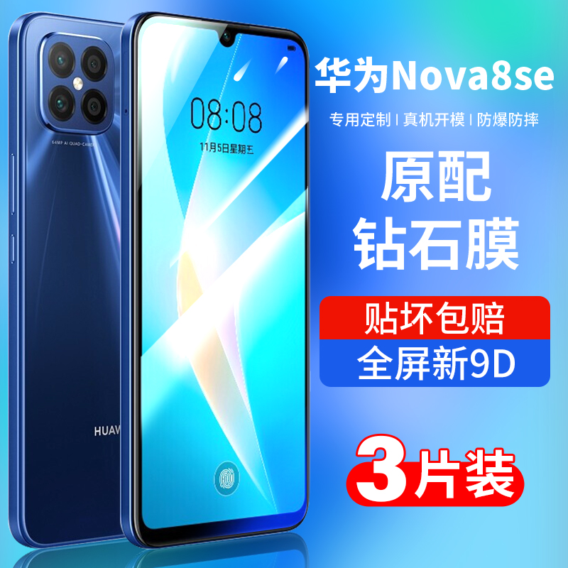 适用华为nova8se钢化膜nov