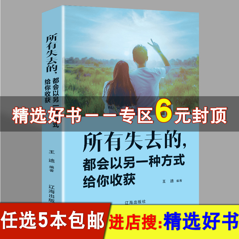 【精选好书】所有失去的都会以另一种方式给你收获备受瞩目暖心力作愿你始终不疑真心给所有年轻人爱正能量和信心励志书籍|msdalam kategori buku/Magazine/akhbar, Diri kesedaran/Inspirational, Inspirational - dari Buy2taobao.com untuk memberikan perkhidmatan ejen Taobao profesional membeli