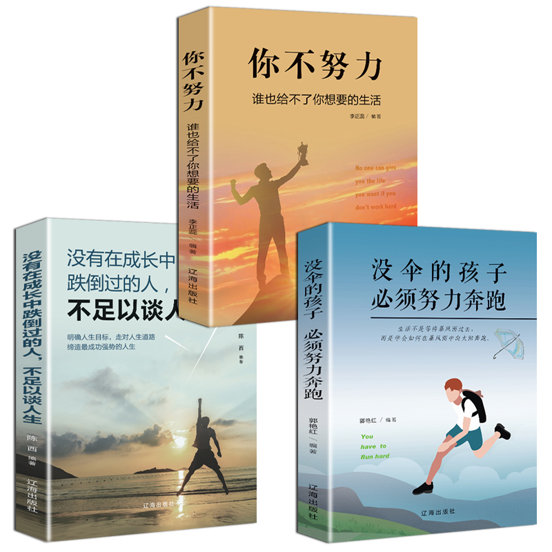 套装3本 你不努力谁也给不了你想要的生活 没伞的孩子必须努力奔跑 没有在成长中跌倒过的人不足以谈人生 青少年青春励志心灵鸡汤|msdalam kategori buku/Magazine/akhbar, Diri kesedaran/Inspirational, Inspirational - dari Buy2taobao.com untuk memberikan perkhidmatan ejen Taobao profesional membeli